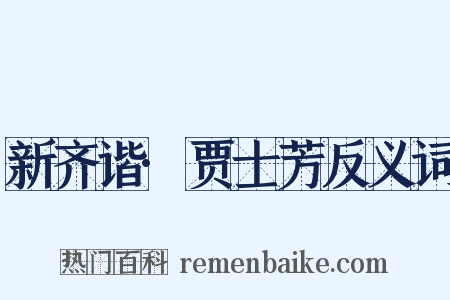 新齐谐·贾士芳反义词是什么意思的图片